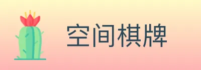 空间棋牌 Logo